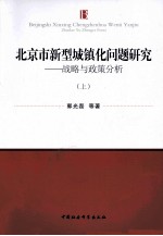 北京市新型城镇化问题研究:案例分析 上