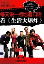 每天说一点地道口语看《生活大爆炸》 第1季