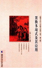 置换多项式及其应用