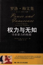 权力与无知 寻求暴力的根源