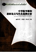中学数学课程教研论文写作及案例分析