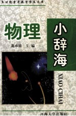 物理小辞海 最新修订版