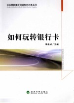 如何玩转银行卡