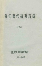 催化现代研究方法 4