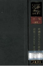 民国丛书 第2编 45 文化教育体育类 中国近七十年来教育记事 最近三十五年之中国教育