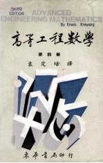 高等工程数学 第4册
