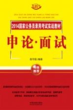 2014国家公务员录用考试实战教材 申论面试