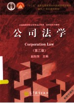 “十二五”普通高等教育本科国家级规划教材 面向21世纪课程教材 公司法学 第3版