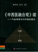《中西医融合观》续 气血津液与内环境的融合