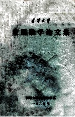 清华大学应用数学论文集