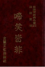 林语堂经典名著 22 啼笑皆非