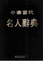 中华当代名人辞典 第1卷 教育分册