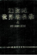 21世纪世界地名录 上