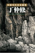 中国当代名家画集 丁仲修