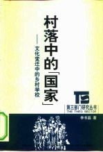 村落中的“国家” 文化变迁中的乡村学校