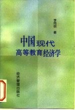 中国现代高等教育经济学
