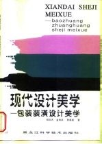 包装装潢设计美学 现代设计美学