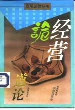 经营诡道论