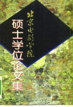 北京电影学院硕士学位论文集