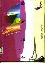 装潢设计 E 设计基础·商业摄影·逼真画·插图专集