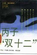 丙子“双十二”