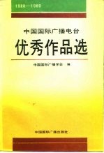 中国国际广播电台优秀作品选 1988-1989