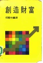 创造财富
