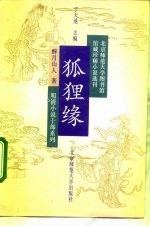 狐狸缘