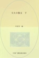 世界文化名人文库 卡夫卡散文 下