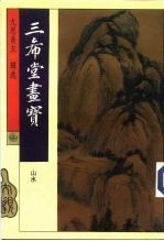 三希堂画宝 山水