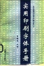 实用印刷字体手册