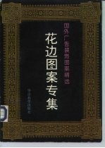 国外广告装饰图案精选 花边图案