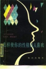 怎样使你的性格讨人喜欢?