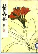 花卉册