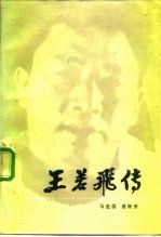 王若飞传