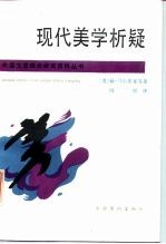 现代美学析疑