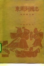 东周列国志 现代语文版