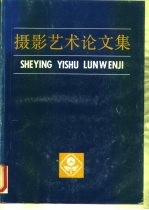 摄影艺术论文集 选自全国第三届摄影理论年会