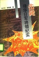 击毙侵华日军将领纪实