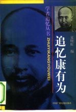 追忆康有为