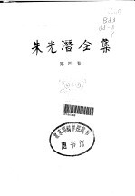 朱光潜全集 第4卷