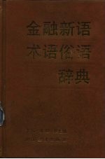 金融新语、术语、俗语辞典
