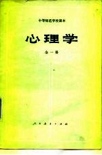 中等师范学校课本 心理学 全1册
