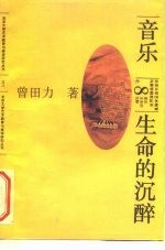音乐:生命的沉醉