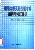 新编大学英语四级考试结构与词汇辅导
