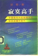 寂寞高手 中国股市内在规律研究和实战操作技巧