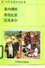 美洲、大洋洲卷南美洲诸国 1 委内瑞拉-石油之国