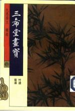 三希堂画宝 竹谱