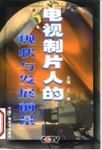 电视制片人的现状与发展前景