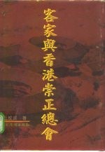 客家与香港崇正总会